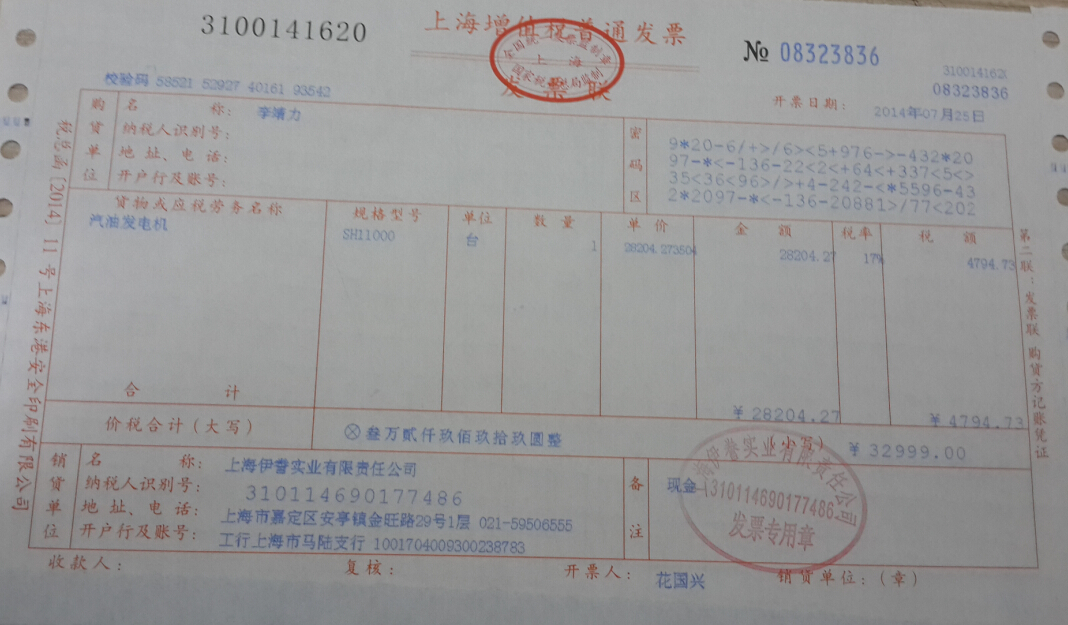 上海伊藤動力增值稅普通發(fā)票